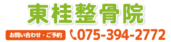 京都市西京区　東桂整骨院　腰痛　肩こり